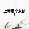 上帝是個女孩？