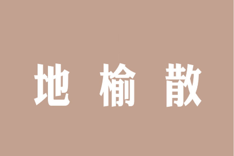 地榆散(中藥方劑)