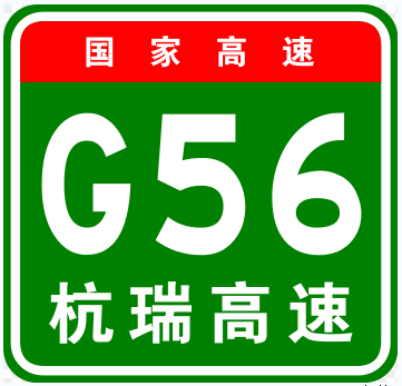 杭州－瑞麗高速公路(杭瑞高速)