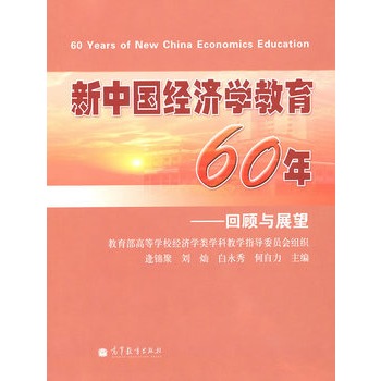 新中國經濟學教育60年：回顧與展望