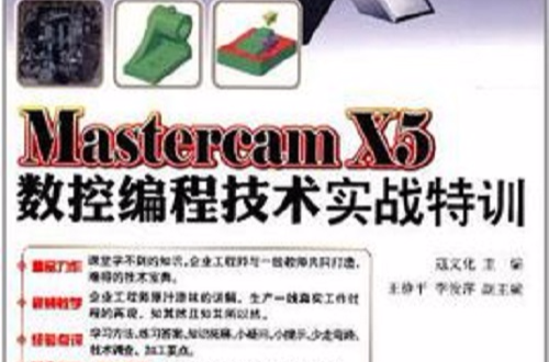 Mastercam X5數控編程技術實戰特訓