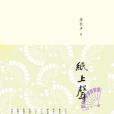 紙上聲(2013年商務印書館出版的圖書)