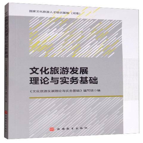 文化旅遊發展理論與實務基礎