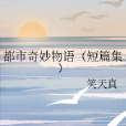 都市奇妙物語（短篇集）