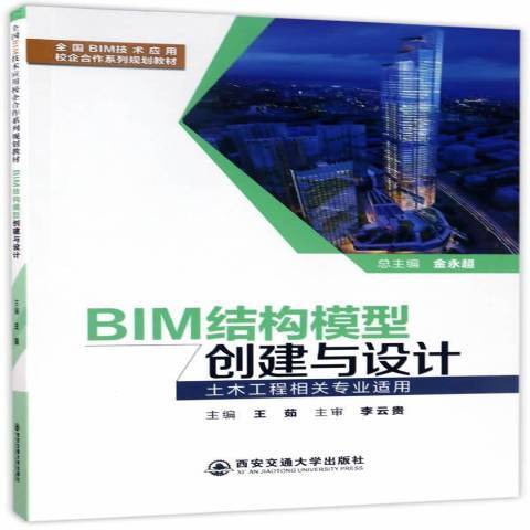 BIM結構模型創建與設計