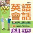 英語會話學習王國（書+4VCD版）.