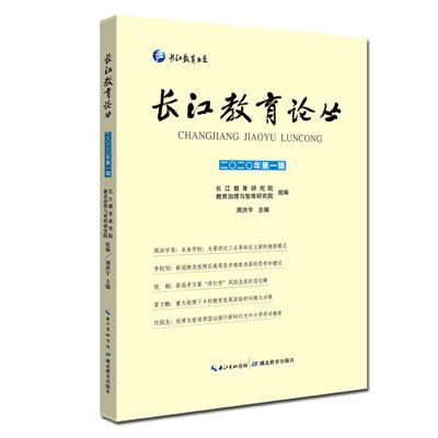 長江教育論叢2020年第一輯