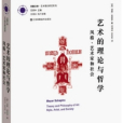 藝術的理論與哲學： 風格、藝術家與社會