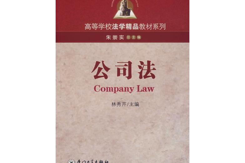 公司法(2007年廈門大學出版社出版的圖書)