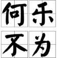 何樂不為(成語)