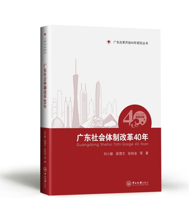 廣東社會體制改革40年