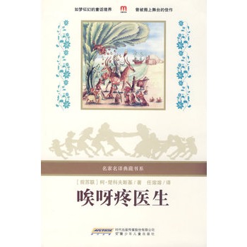 名家名譯典藏書系：唉呀疼醫生