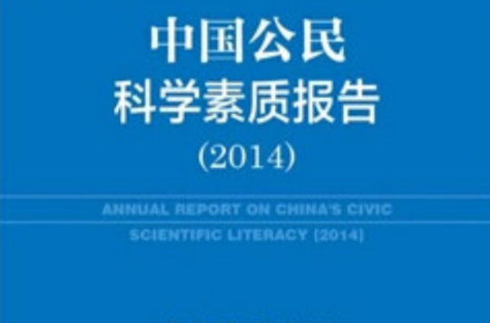 中國公民科學素質基準(論文)