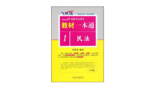 2009國家司法考試教材一本通-民法