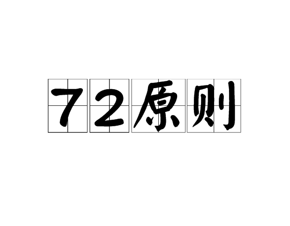 72原則