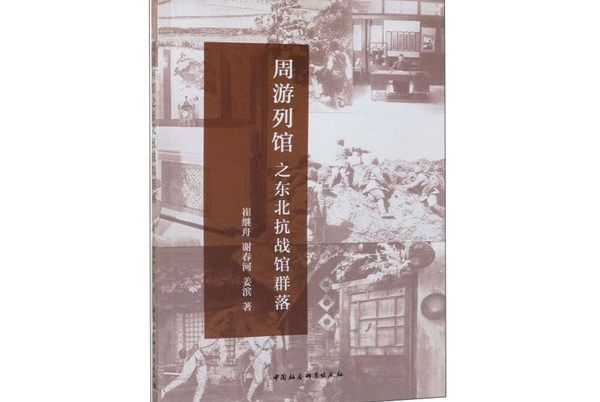 週遊列館之東北抗戰館群落