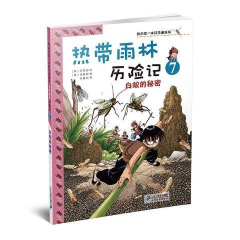 熱帶雨林歷險記7：白蟻的秘密