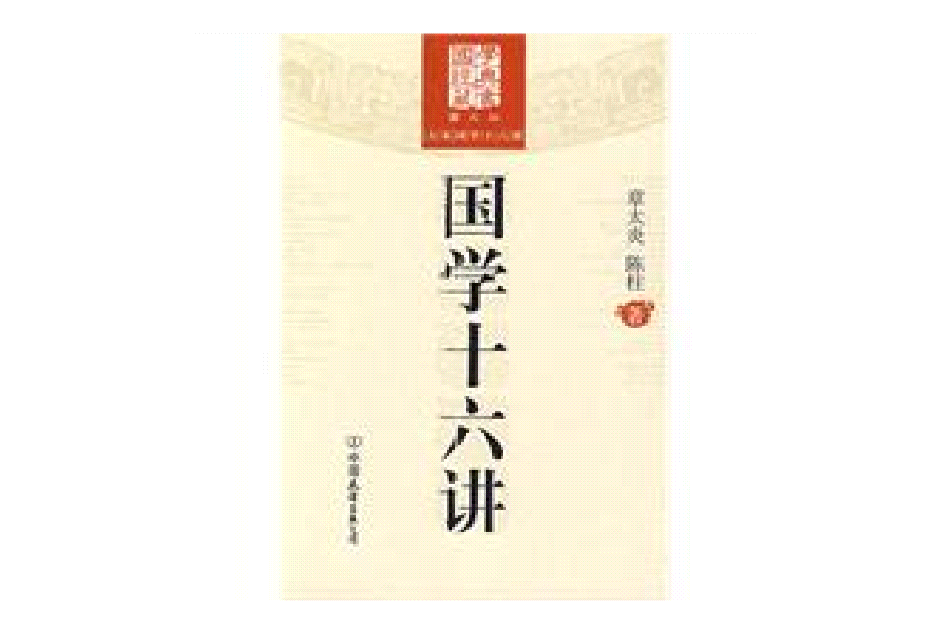 國學十六講(中國友誼出版公司2009年出版的圖書)