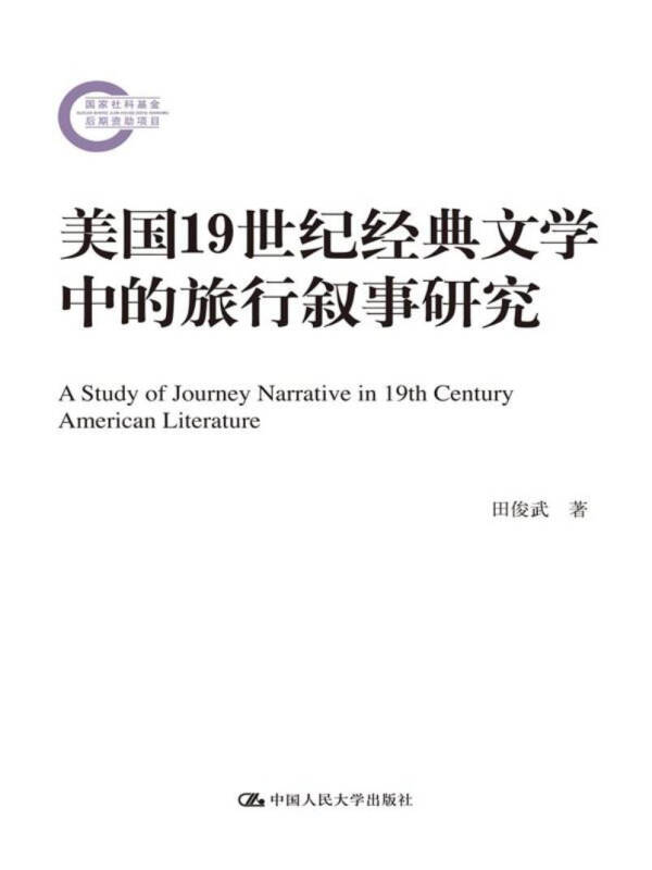 美國19世紀經典文學中的旅行敘事研究