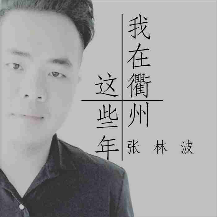 我在衢州這些年