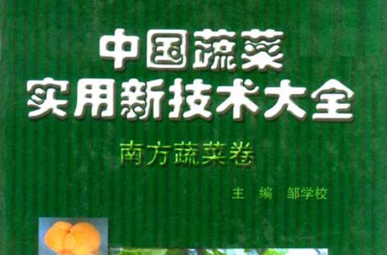 中國蔬菜實用新技術大全·南方蔬菜卷