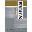 通用數字積體電路簡明速查手冊