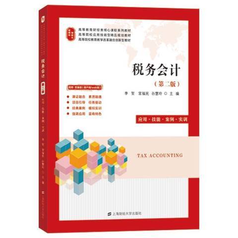 稅務會計(2021年上海財經大學出版社出版的圖書)