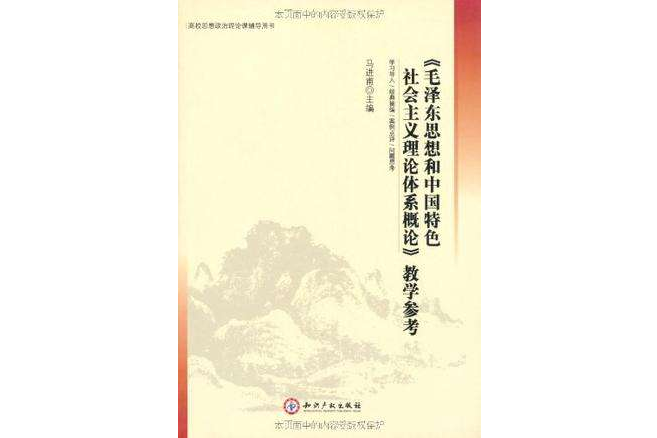 毛澤東思想和中國特色社會主義理論體系概論教學參考