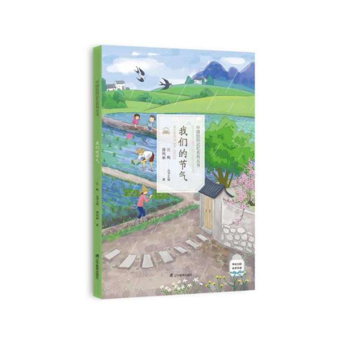 中國民俗記憶系列叢書：我們的節氣