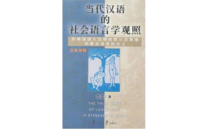 當代漢語的社會語言學觀照