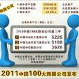 2011中國100大跨國公司及跨國指數
