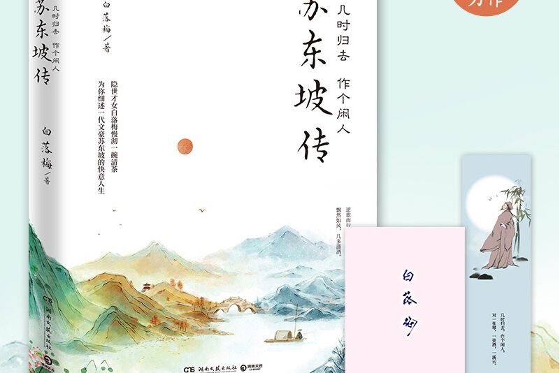 幾時歸去作個閒人：蘇東坡傳