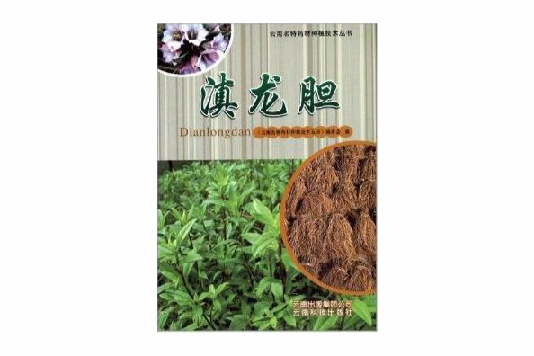 雲南名特藥材種植技術叢書：滇龍膽