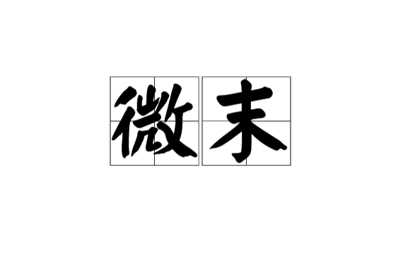 微末(漢語詞語)