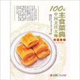 主食菜典/100位烹飪大師作品集錦