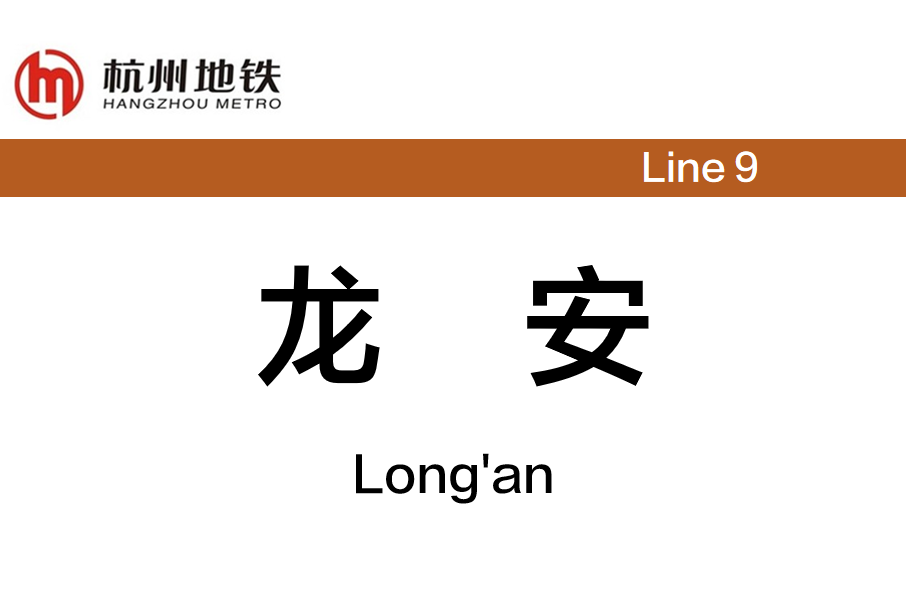 龍安站(中國浙江省杭州市境內捷運車站)