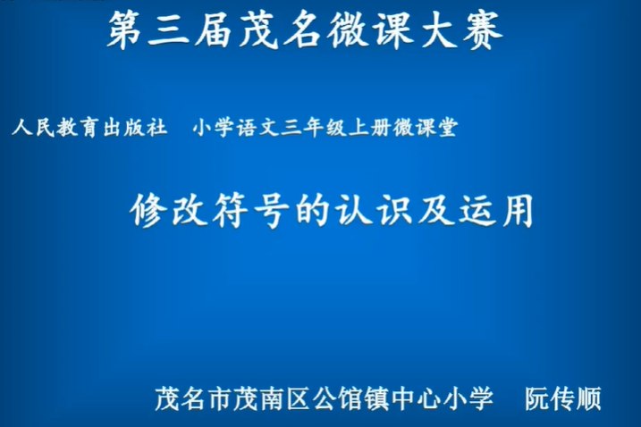 修改符號的認識及運用