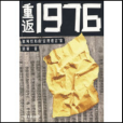 重返1976：我所經歷的“總理遺言”案