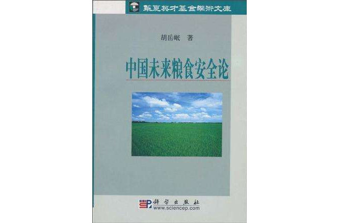 中國未來糧食安全論-華夏英才基金學術文庫(中國未來糧食安全論)