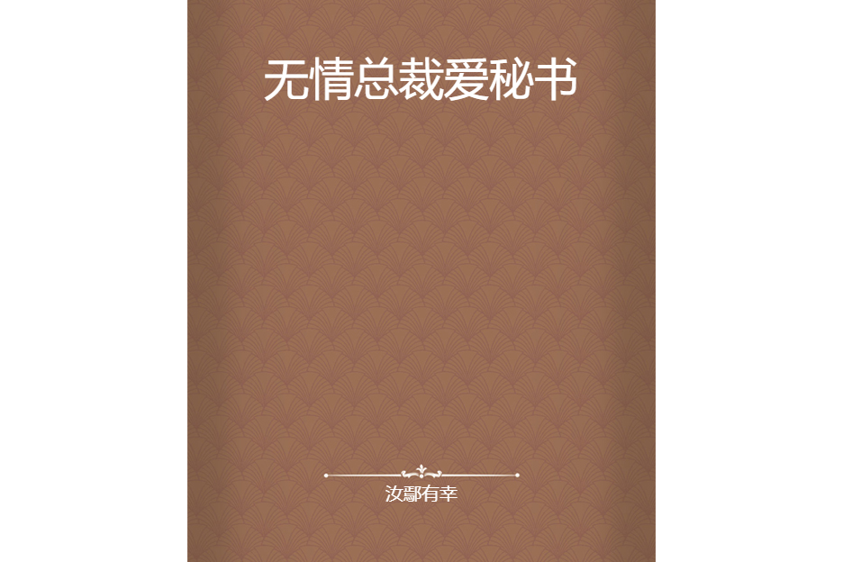 無情總裁愛秘書