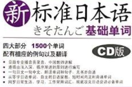 CD新標準日本語基礎單詞