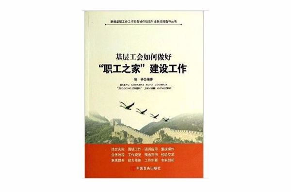 基層工會如何做好職工之家建設工作