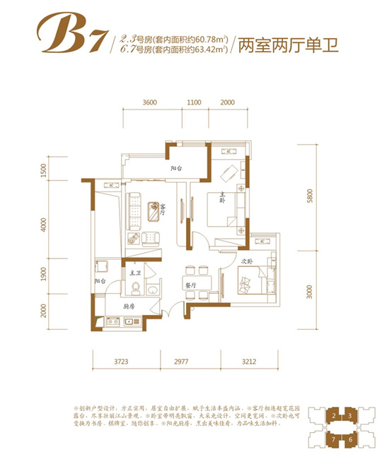 B7 套內面積60.78㎡/63.42㎡ 兩室兩廳一衛