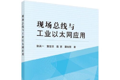 現場匯流排與工業乙太網套用