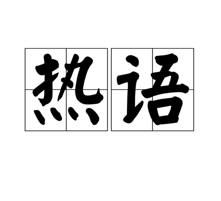 熱語