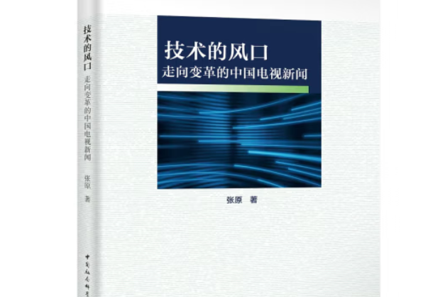 技術的風口：走向變革的中國電視新聞