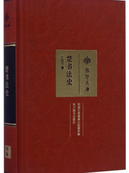 楚書法史（精）/荊楚文庫