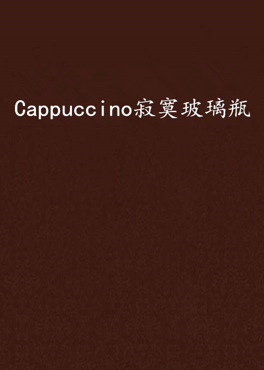 Cappuccino寂寞玻璃瓶