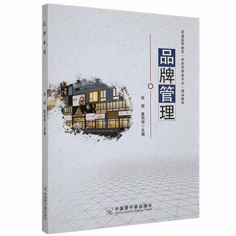 品牌管理(2020年中國原子能出版傳媒有限公司出版的圖書)