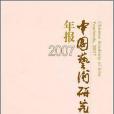 中國藝術研究院年報 2007